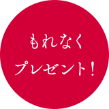 もれなくプレゼント